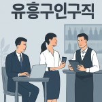 유흥구인구직: 서울 유흥업소 채용정보를 한눈에, 실전 취업 가이드