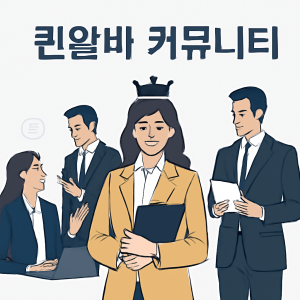 퀸알바 커뮤니티 메인 이미지